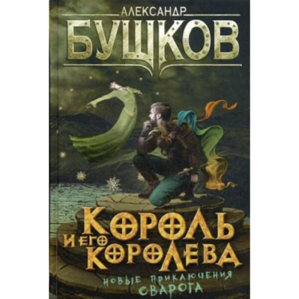 Король и его короЛ.а. Бушков А. А.