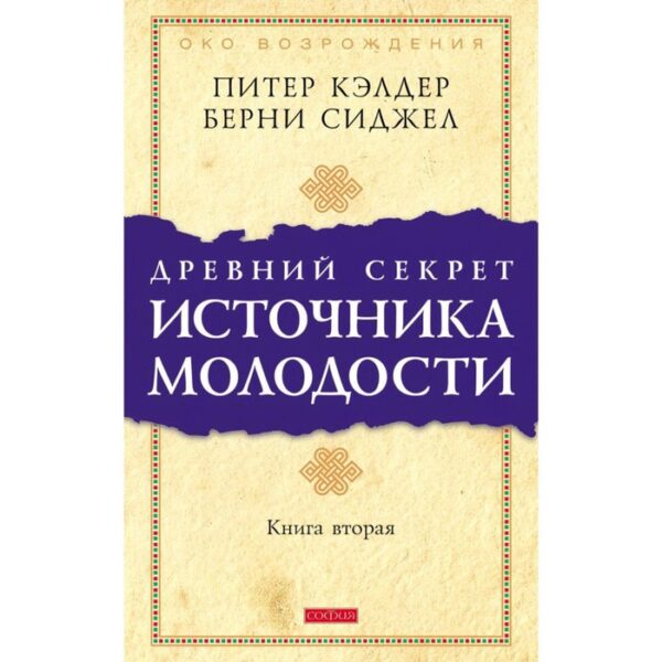 Древний секрет источника молодости. Кэлдер Питер