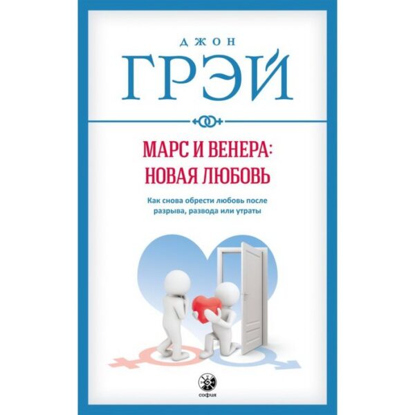 Марс и Венера: новая любовь. Грэй Джон