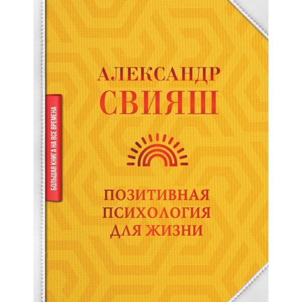 Позитивная психология для жизни. Свияш Александр Григорьевич