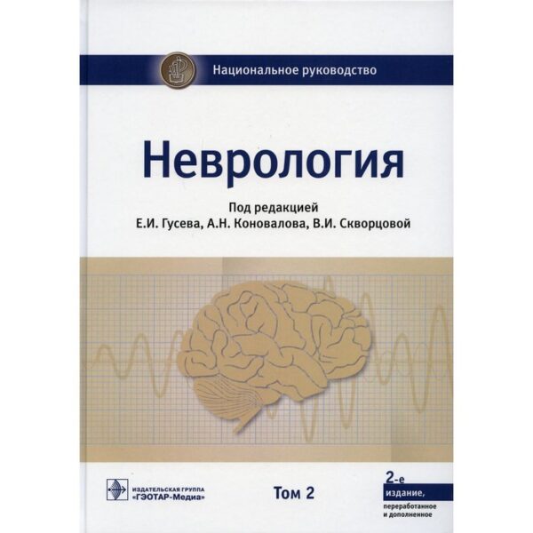 Неврология. В 2-х томах. Том 2. 2-е издание, переработанное и дополненное. Редакторы: Гусев Е.И., Коновалов А.Н., Скворцова В.И.