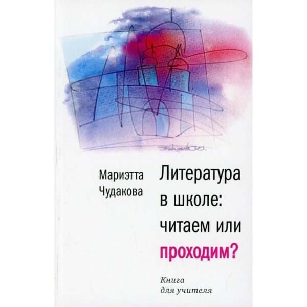 Литература в школе: читаем или проходим? Чудакова Мариэтта Омаровна