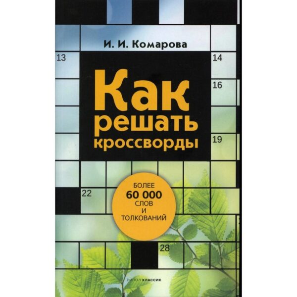 Как решать кроссворды. Комарова Ирина Ильинична