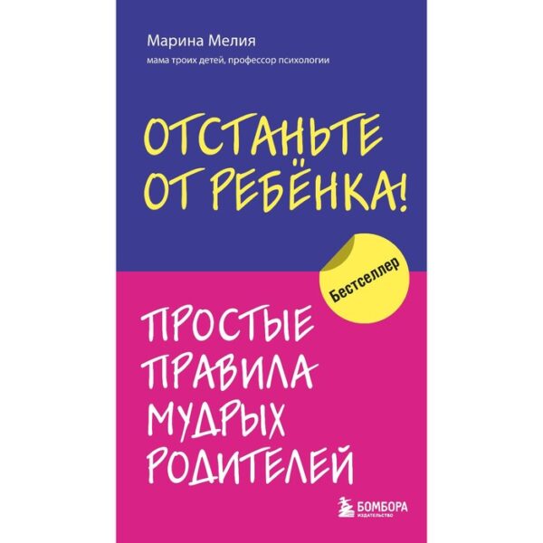 Отстаньте от ребенка! Простые правила мудрых родителей. Мелия Марина