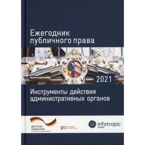 Ежегодник публичного права 2021. Инструменты действия административных органов. Главный редактор: Пуделька Йорг