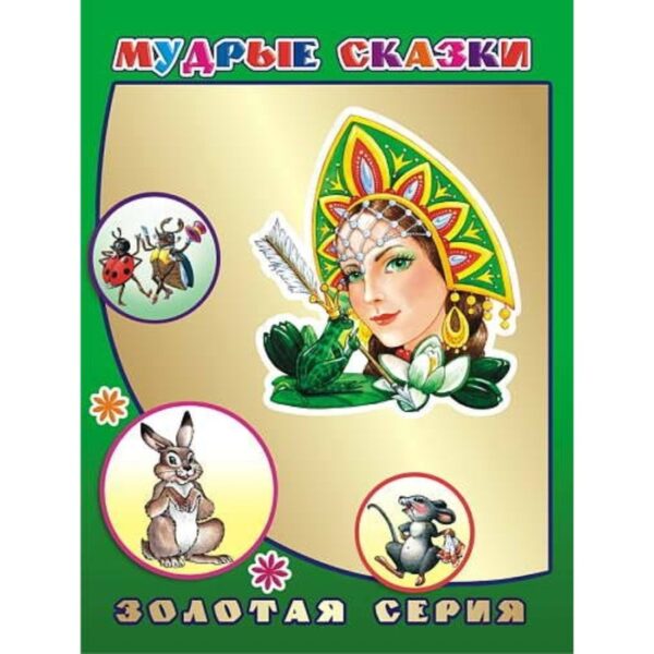 Мудрые сказки