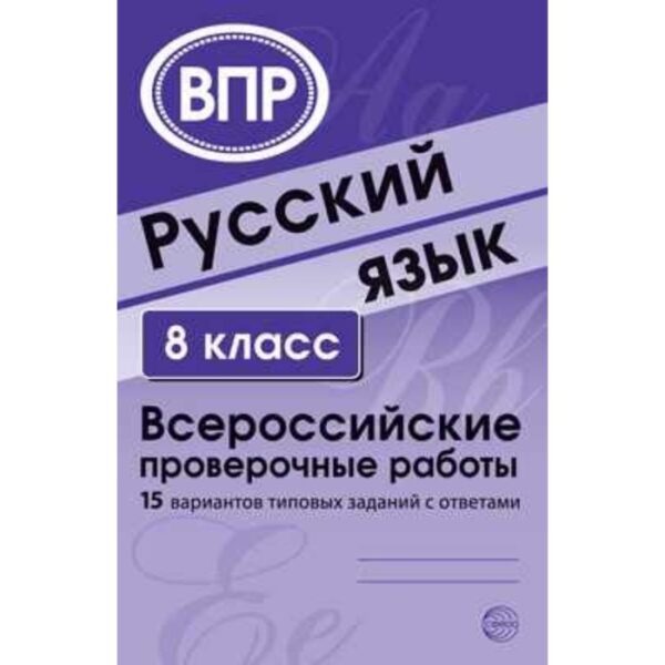 Русский язык. 8 класс. Всероссийские проверочные работы. 15 вариантов типовых заданий с ответами