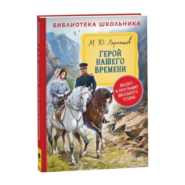 Герой нашего времени. Лермонтов М. Ю.