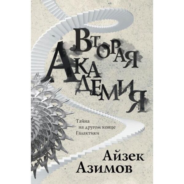 Вторая Академия. Азимов А.