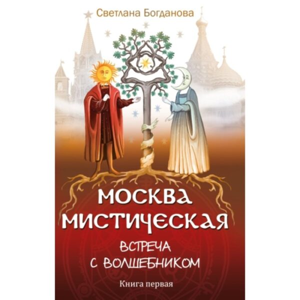 Москва мистическая. Встреча с волшебником. Книга 1. Богданова С.