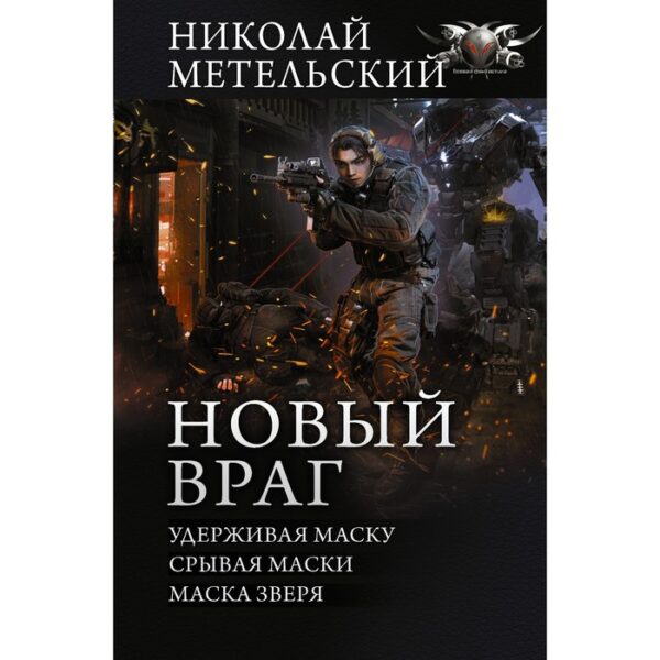 Новый враг. Метельский Николай Александрович