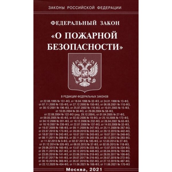 Федеральный закон «О пожарной безопасности»