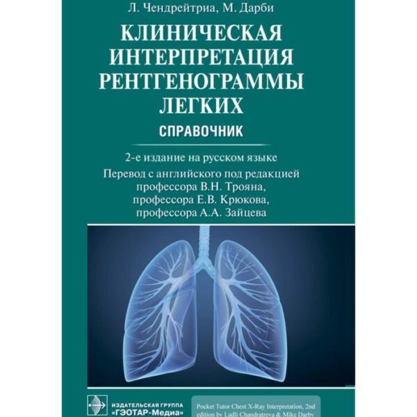 Клиническая интерпретация рентгенограммы легких. Справочник. Чендрейтриа Л., Дарби М.