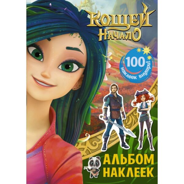 Кощей. Начало. Альбом наклеек (зелёный)