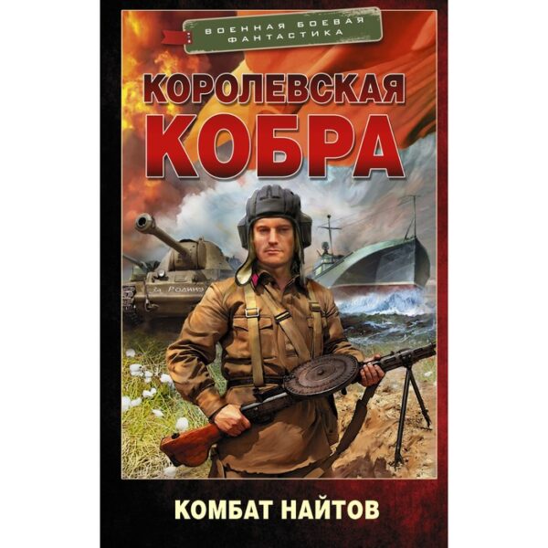 Королевская кобра. Найтов Комбат