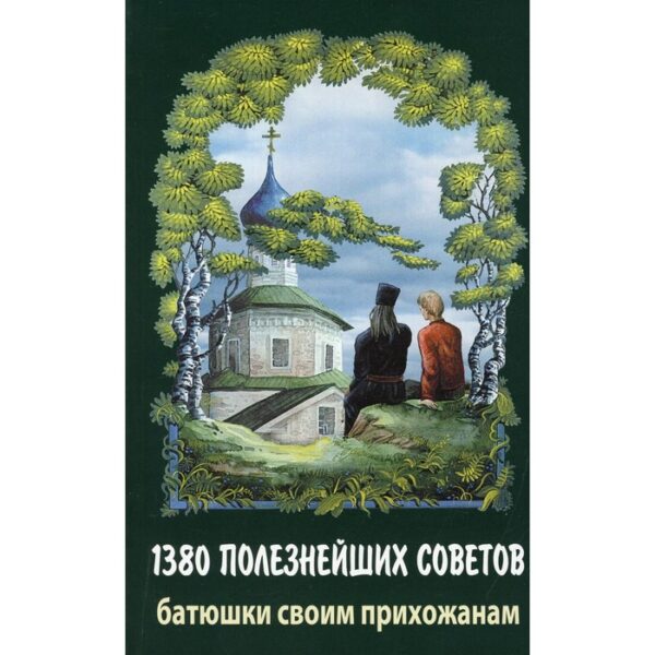 1380 полезнейших советов батюшки своим прихожанам. Протоиерей В. М.