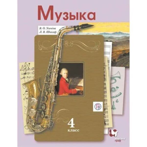 Музыка. 4 класс. Учебник. Усачева В. О., Школяр Л. В.