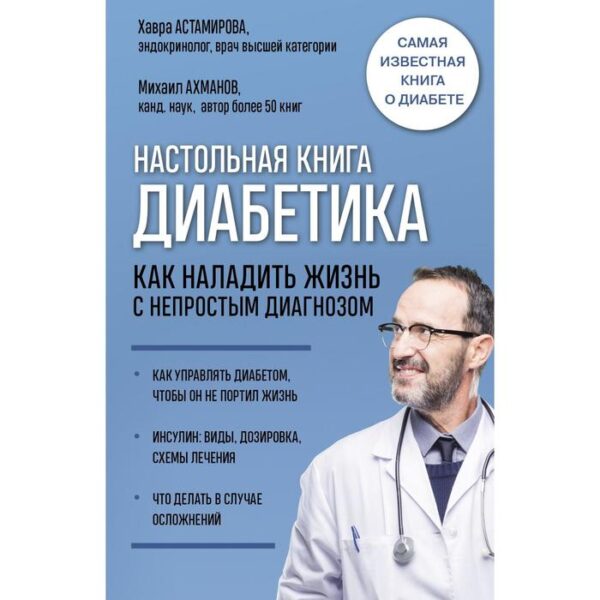 Настольная книга диабетика. Как наладить жизнь с непростым диагнозом. 7-е издание. Астамирова Х.С.