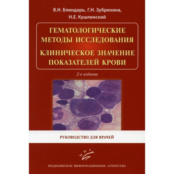 Гематологические методы исследования. Клиническое значение показателей крови. Руководство для врачей. Кушлинский Н. Е., Матвеева И. И.