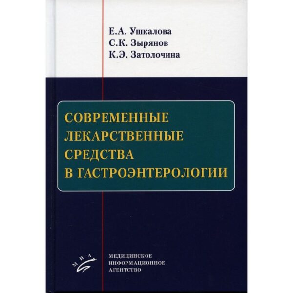 Современные лекарственные средства в гастроэнтерологии. Ушлакова Е. А., Зырянов С. К.