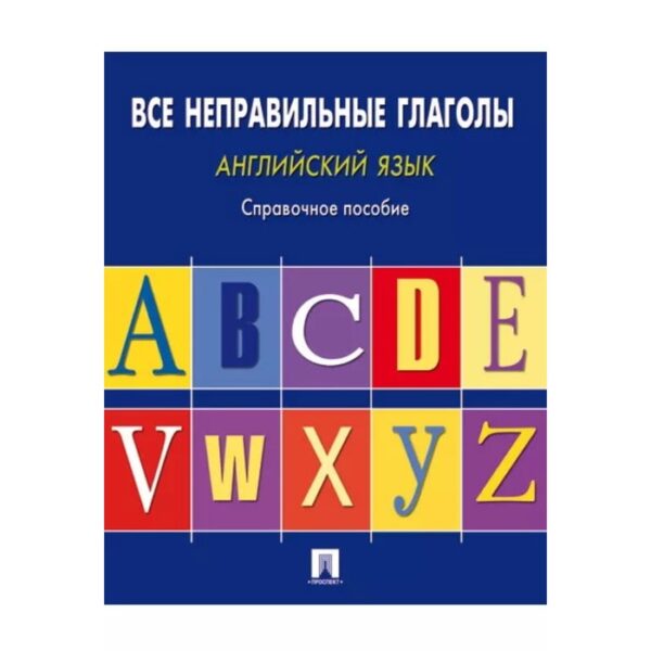 Английский язык. Все неправильные глаголы. Могилевский С.