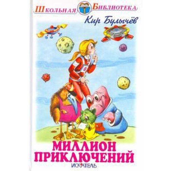 Миллион приключений. Булычев К.