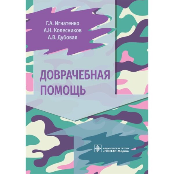 Доврачебная помощь. Игнатенко Г. и др.