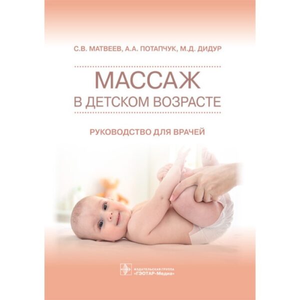 Массаж в детском возрасте. Руководство для врачей. Матвеев С.