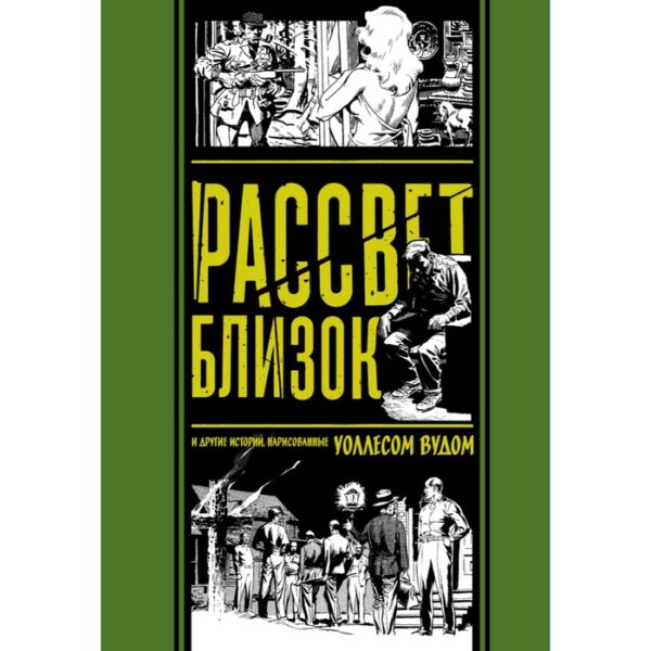 Рассвет близок и другие истории, нарисованные Уоллесом Вудом.