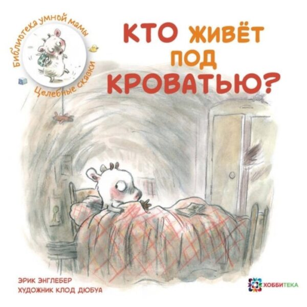 Кто живет под кроватью? Энглебер Эрик