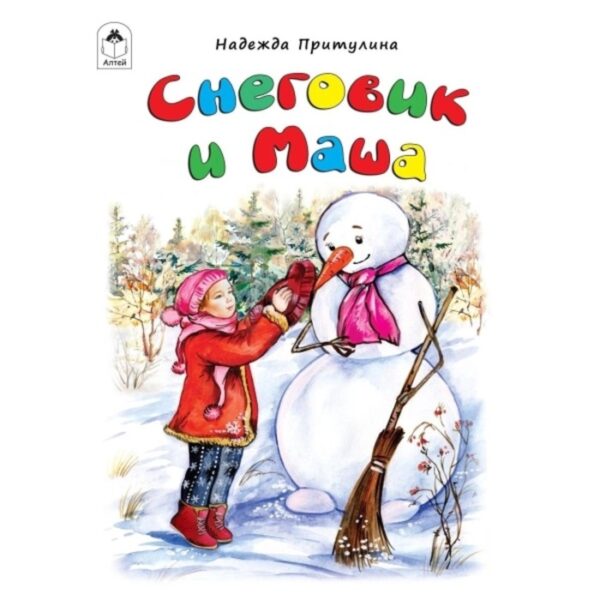 Снеговик и Маша. Притулина Н. П.