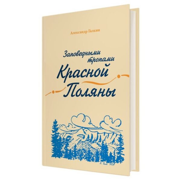 Заповедными тропами Красной Поляны. Галкин А. А.