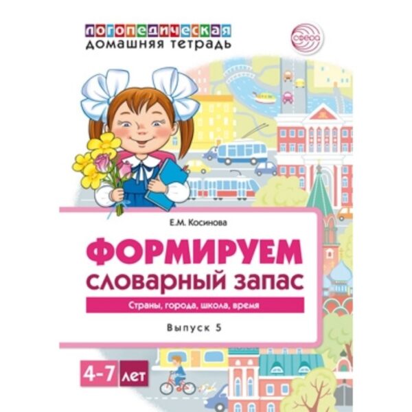 Домашние логопедические тетради. Формируем словарный запас. Тетрадь 5. Косинова Елена М.