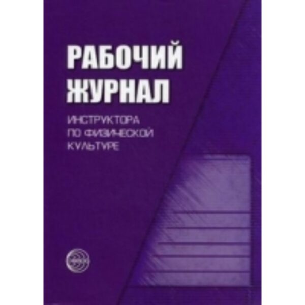 Рабочий журнал инструктора по физической культуре. Зимонина Валентина Николаевна