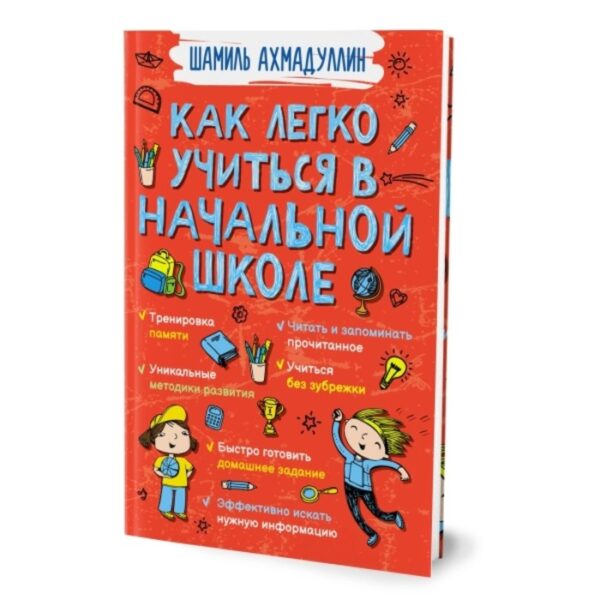 Как легко учиться в начальной школе. Ахмадуллин Ш. Т.