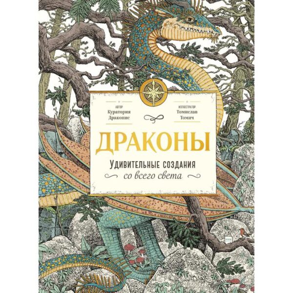 Драконы. Удивительные создания со всего света. Куратория Драконис. Эмма Робертс (автор), Томислав Томич (иллюстратор)