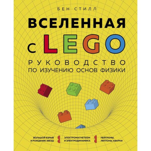 Вселенная с LEGO. Руководство по изучению основ физики. Стилл Б.