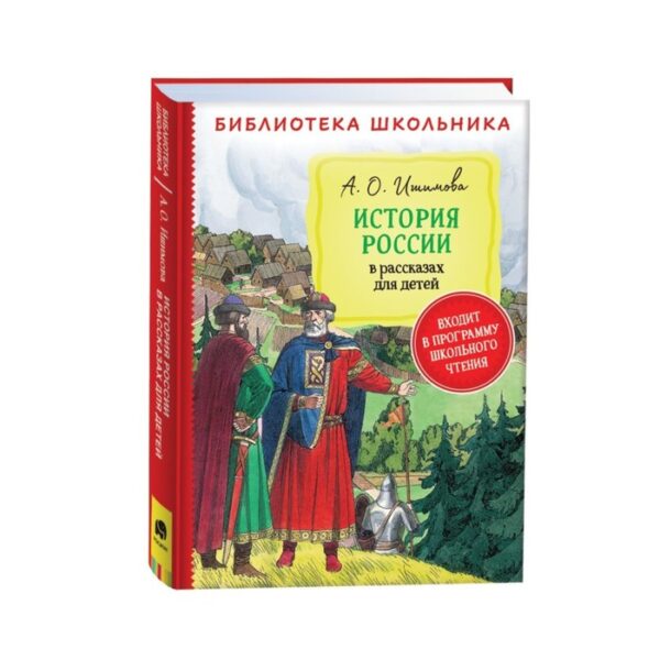 История России в рассказах для детей. Ишимова А. О.