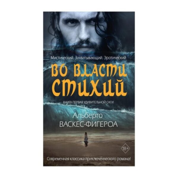 Во власти стихий. Васкес-Фигероа А.