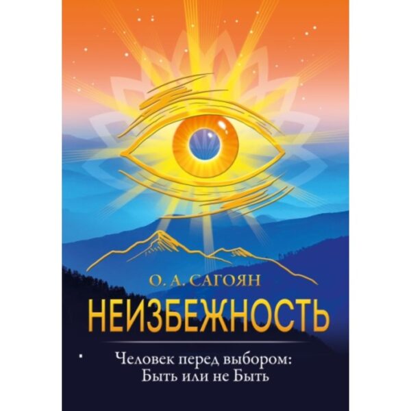 Неизбежность. Человек перед выбором: быть или не быть. Сагоян О. А.