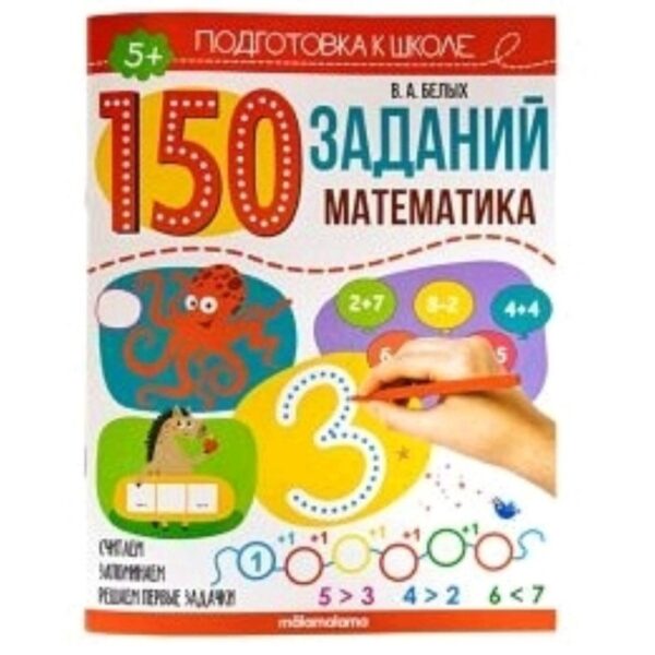 150 заданий «Математика»