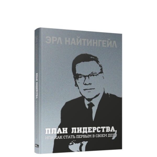 План лидерства, или Как стать первым в своем деле. Найтингейл Эрл