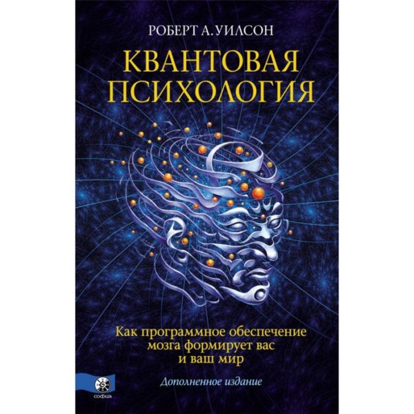 Квантовая психология. Как программное обеспечение мозга формирует вас и ваш мир. Уилсон Роберт Антон