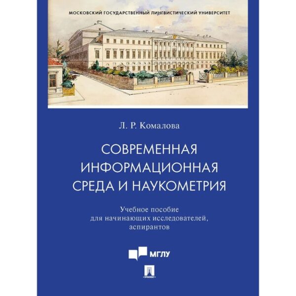 Современная информационная среда и наукометрия. Учебное пособие. Комалова Л.