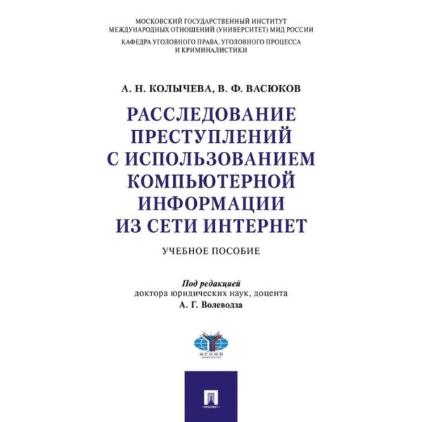 Расследование преступлений с использованием компьютерной информации из сети интернет. Учебное пособие под редакцией Волеводза А.Г.