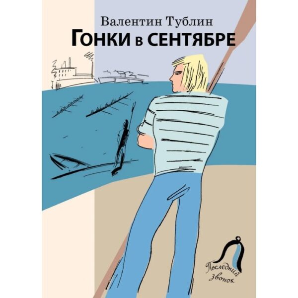 Гонки в сентябре. Тублин В.