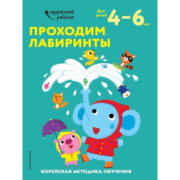 Проходим лабиринты: для детей 4–6 лет