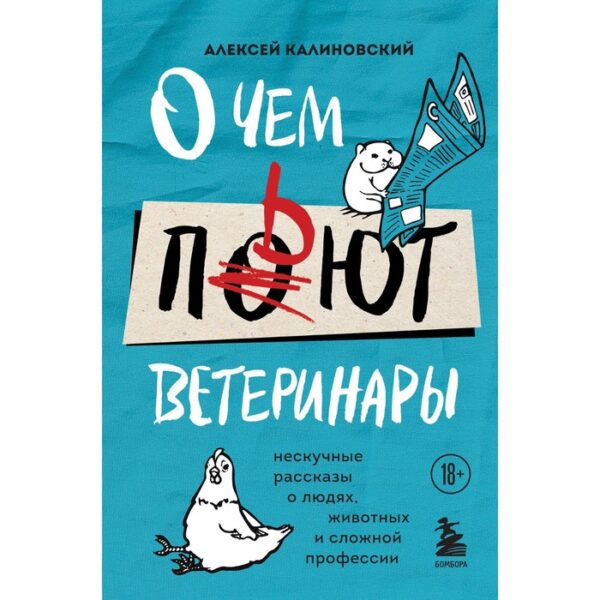 О чем пьют ветеринары. Нескучные рассказы о людях, животных и сложной профессии. Калиновский Алексей