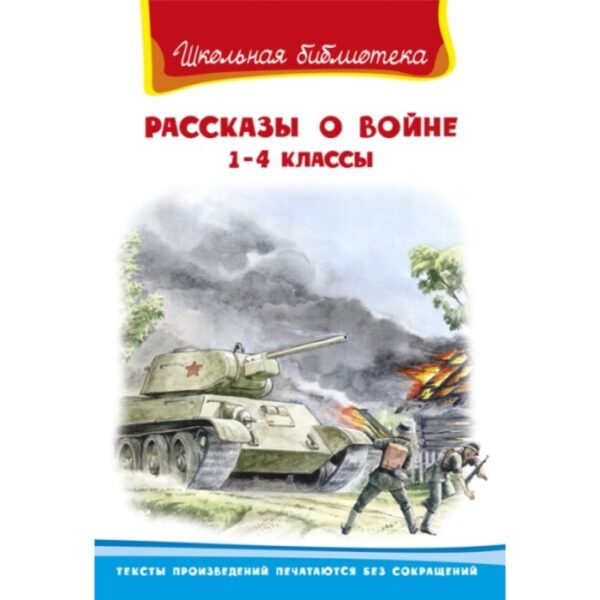 Рассказы о войне. 1-4 класс. Гайдар А. П., Паустовский К. Г., Платонов А. П.