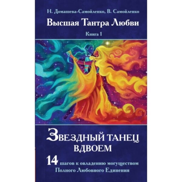 Высшая Тантра Любви. Книга 1. Звёздный танец вдвоём. Домашева-Самойленко Н., Самойленко В.